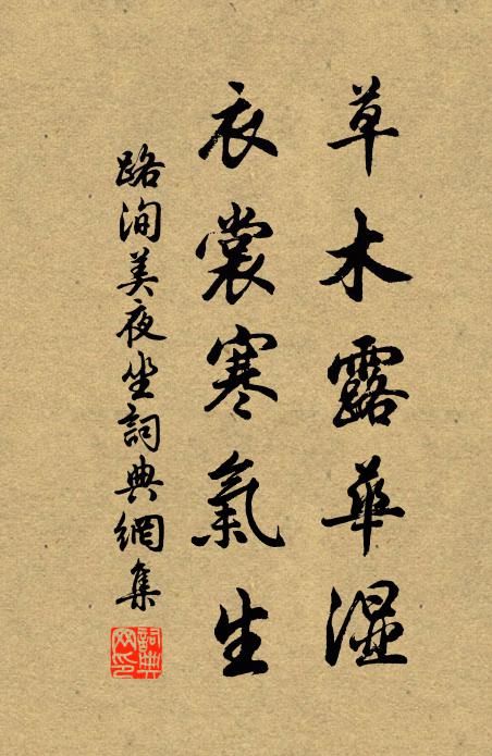 路洵美草木露华湿，衣裳寒气生书法作品欣赏