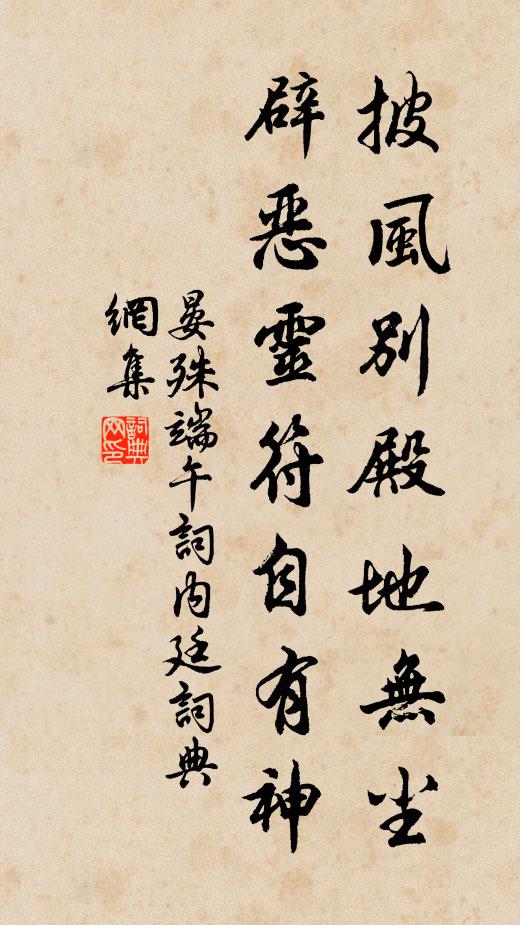 晏殊披风别殿地无尘，辟恶灵符自有神书法作品欣赏