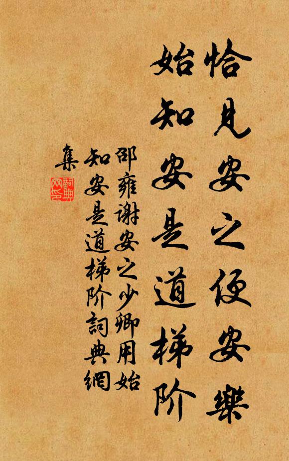 邵雍恰见安之便安乐，始知安是道梯阶书法作品欣赏