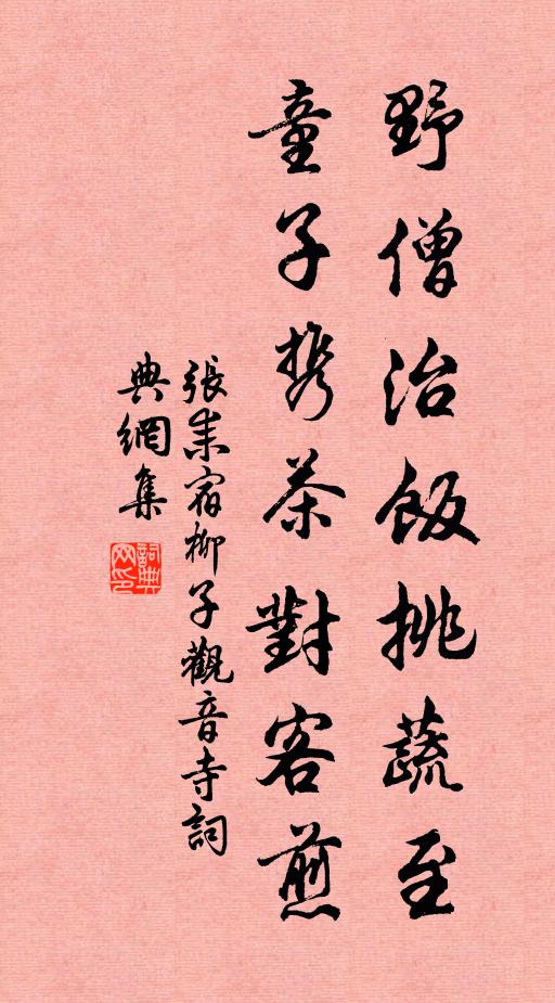 张耒野僧治饭挑蔬至，童子携茶对客煎书法作品欣赏