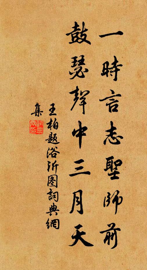 王柏一时言志圣师前，鼓瑟声中三月天书法作品欣赏