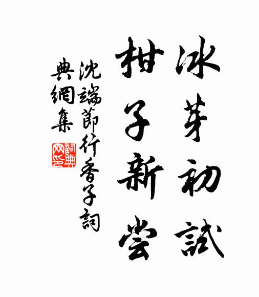 沈端节冰芽初试，柑子新尝书法作品欣赏