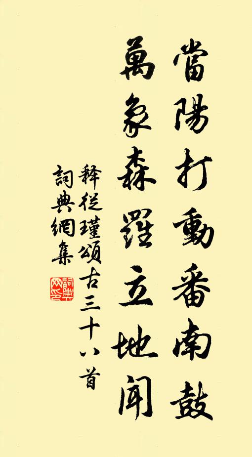 释从瑾当阳打动番南鼓，万象森罗立地闻书法作品欣赏