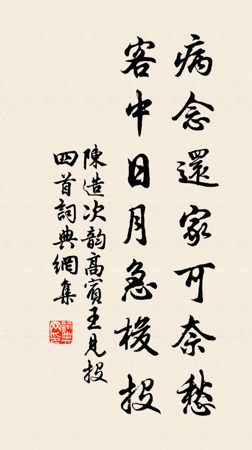陈造病念还家可奈愁，客中日月急梭投书法作品欣赏