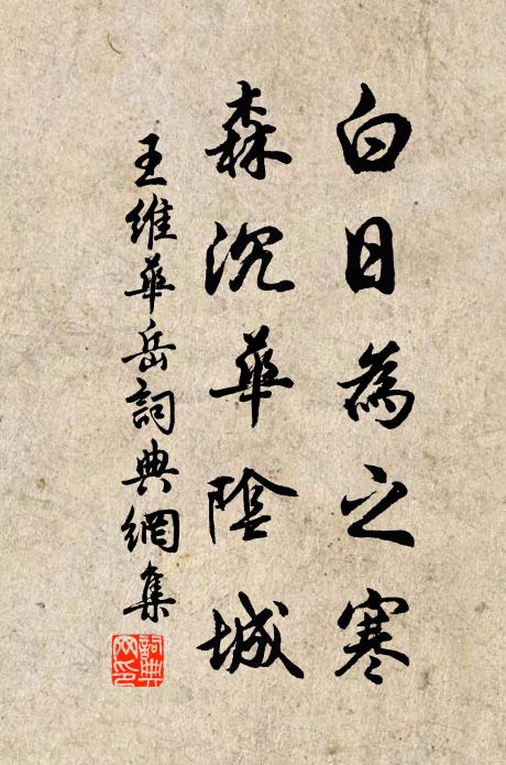 王维白日为之寒，森沉华阴城书法作品欣赏