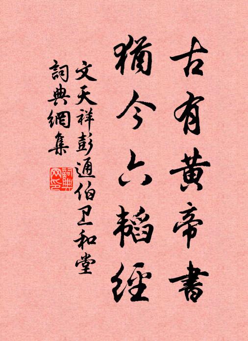 文天祥古有黄帝书，犹今六韬经书法作品欣赏