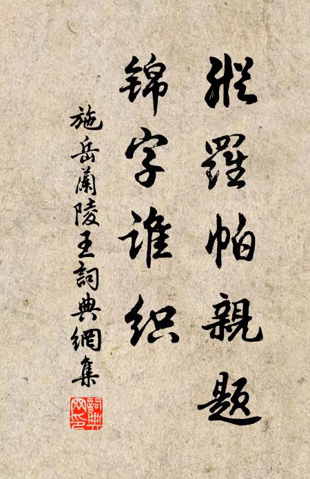 施岳纵罗帕亲题，锦字谁织书法作品欣赏