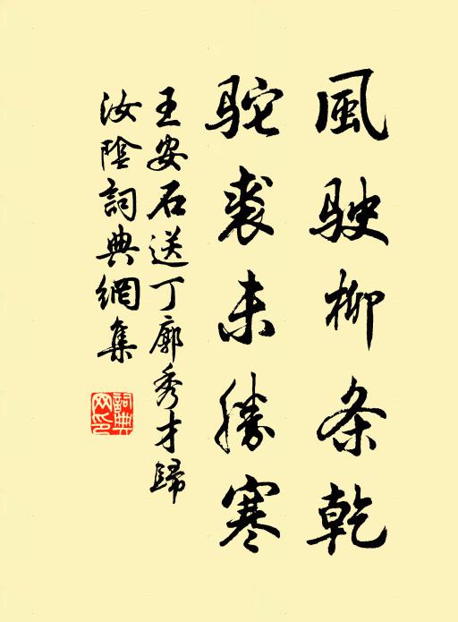 王安石风驶柳条乾，驼裘未胜寒书法作品欣赏