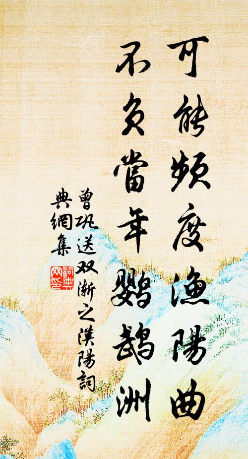 曾巩可能频度渔阳曲，不负当年鹦鹉洲书法作品欣赏