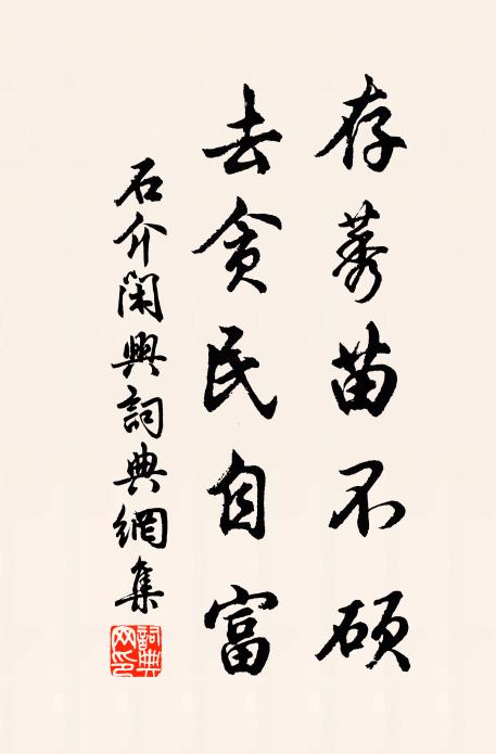 石介存莠苗不硕，去贪民自富书法作品欣赏