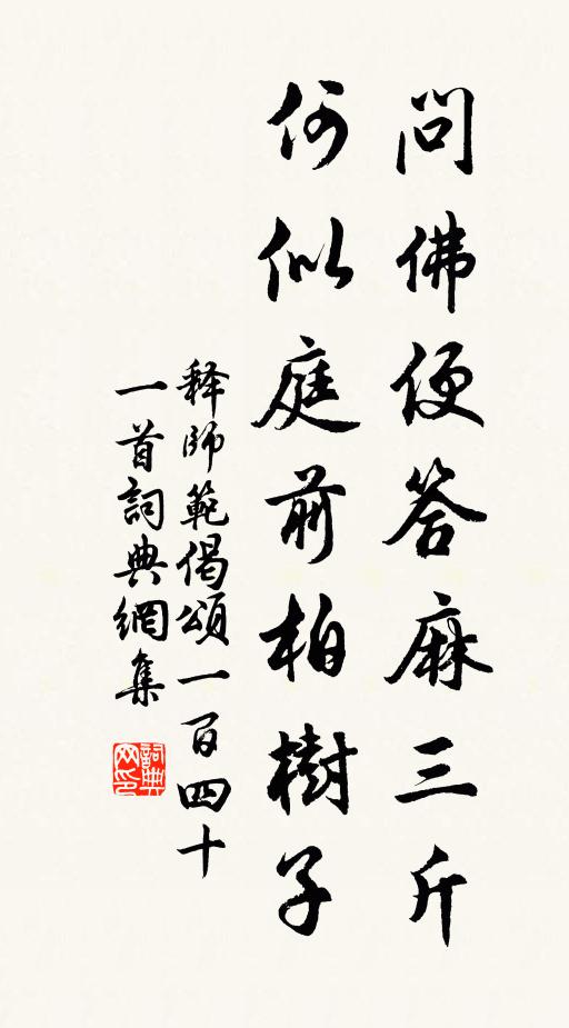 释师范问佛便答麻三斤，何似庭前柏树子书法作品欣赏