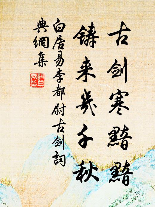 白居易古剑寒黯黯，铸来几千秋书法作品欣赏