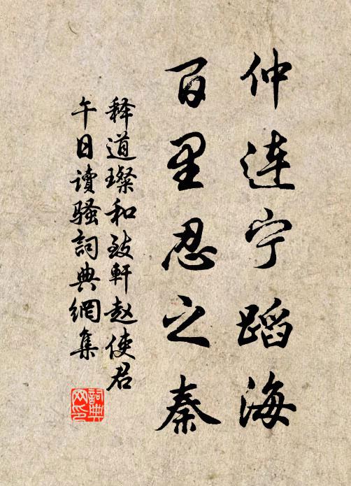 释道璨仲连宁蹈海，百里忍之秦书法作品欣赏