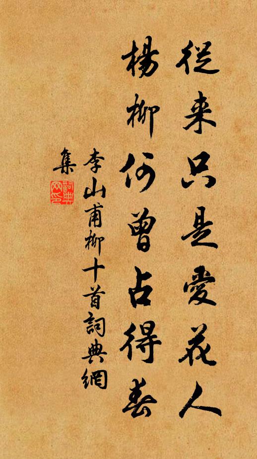 李山甫从来只是爱花人，杨柳何曾占得春书法作品欣赏