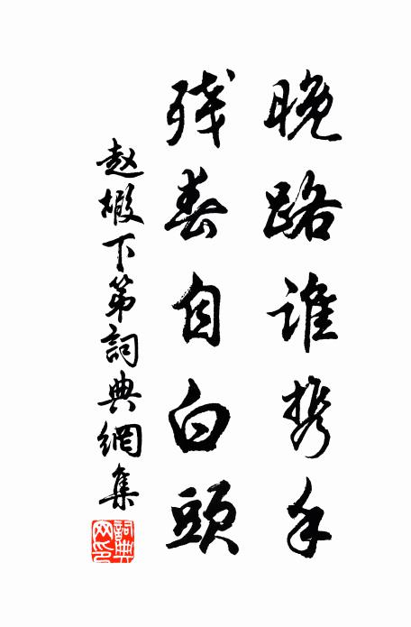 赵嘏晚路谁携手，残春自白头书法作品欣赏
