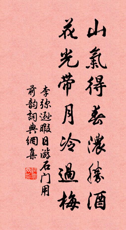 李弥逊山气得春浓胜酒，花光带月冷过梅书法作品欣赏