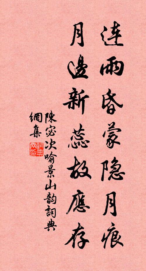 陈宓连雨昏蒙隐月痕，月边新蕊故应存书法作品欣赏