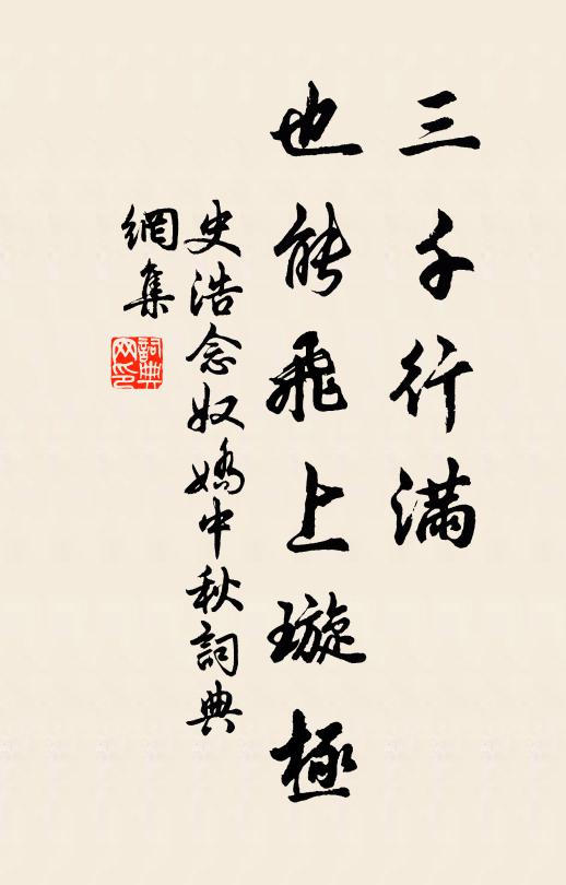 史浩三千行满，也能飞上璇极书法作品欣赏