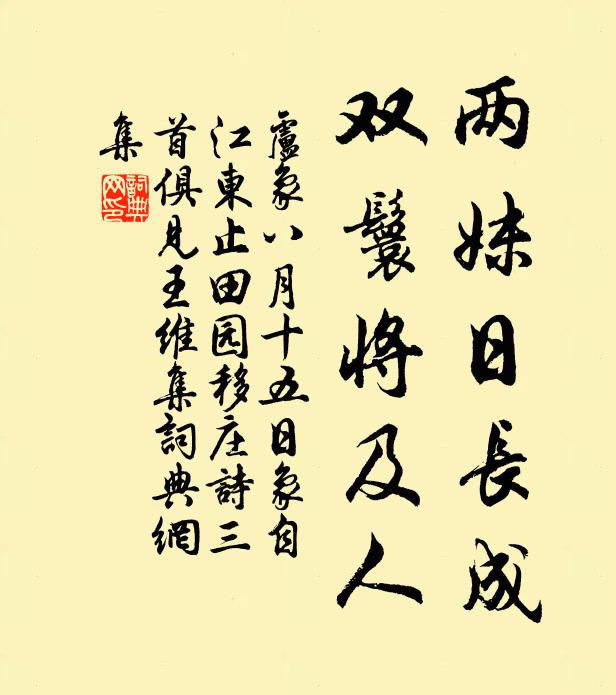 卢象两妹日长成，双鬟将及人书法作品欣赏