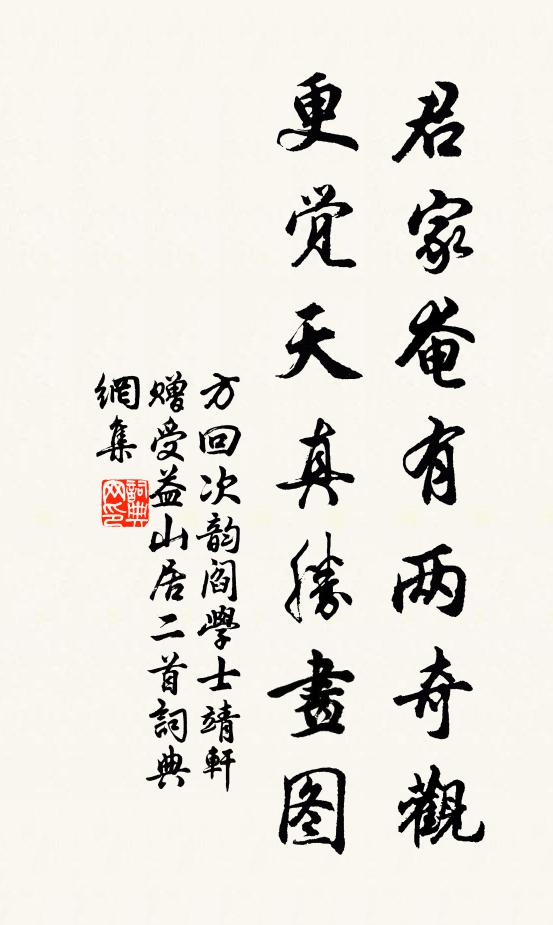 方回君家奄有两奇观，更觉天真胜画图书法作品欣赏