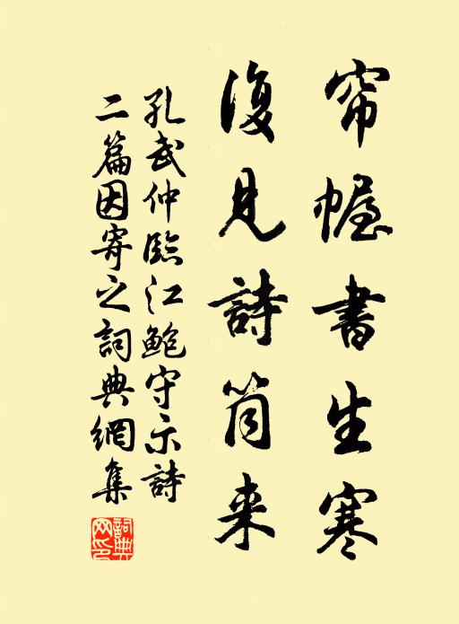 孔武仲帘幄书生寒，复见诗筒来书法作品欣赏