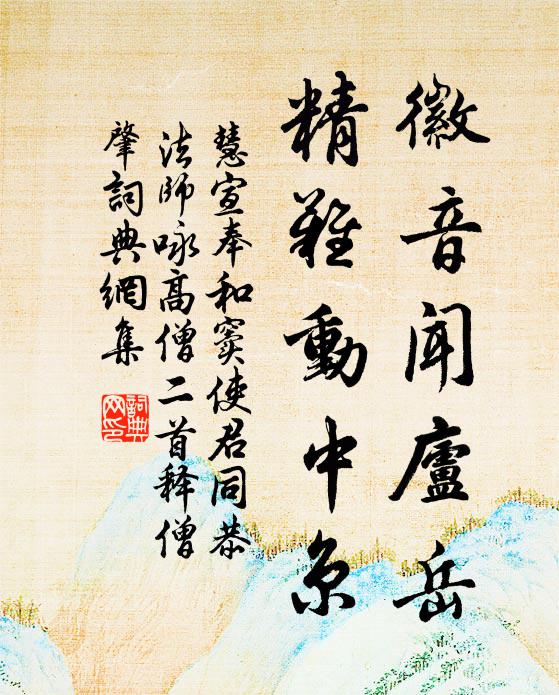 慧宣徽音闻庐岳，精难动中京书法作品欣赏