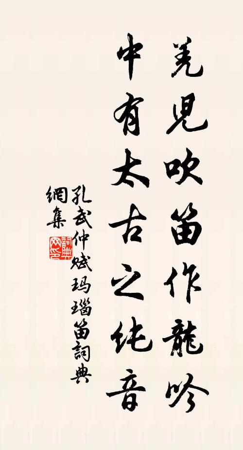 孔武仲羌儿吹笛作龙吟，中有太古之纯音书法作品欣赏