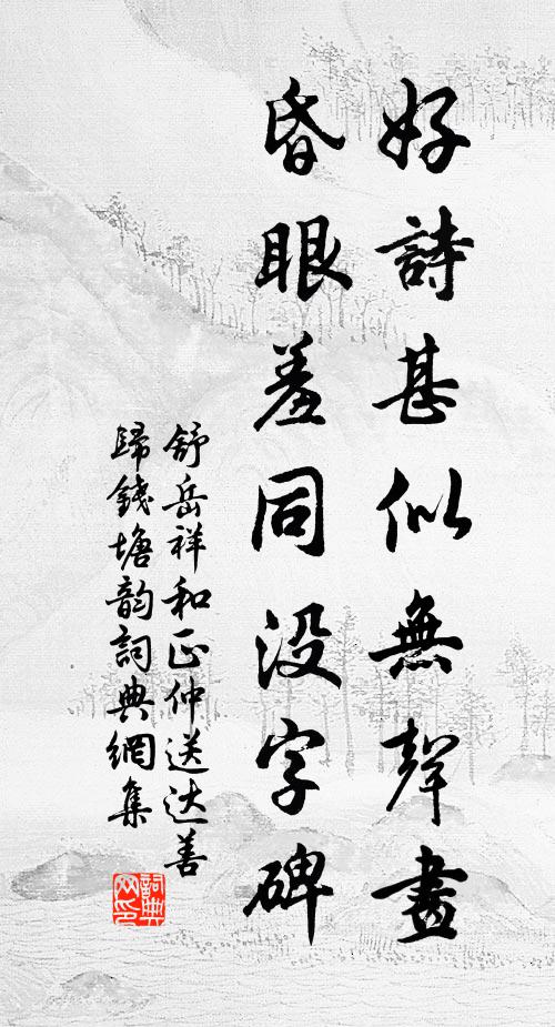 舒岳祥好诗甚似无声画，昏眼羞同没字碑书法作品欣赏