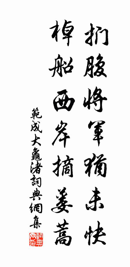 范成大扪腹将军犹未快，棹船西岸摘蒌蒿书法作品欣赏