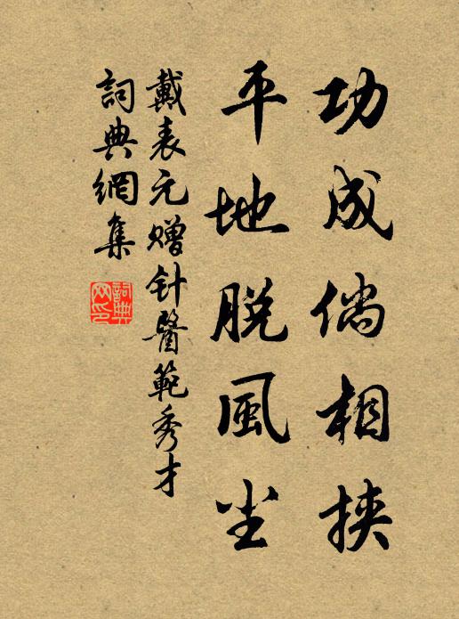 戴表元功成倘相挟，平地脱风尘书法作品欣赏