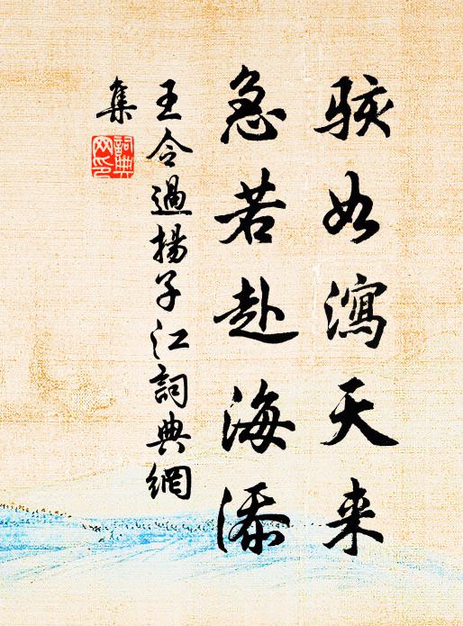 王令骇如泻天来，急若赴海添书法作品欣赏