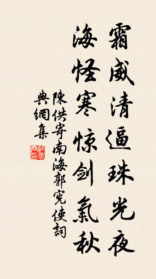 陈供霜威清逼珠光夜，海怪寒惊剑气秋书法作品欣赏