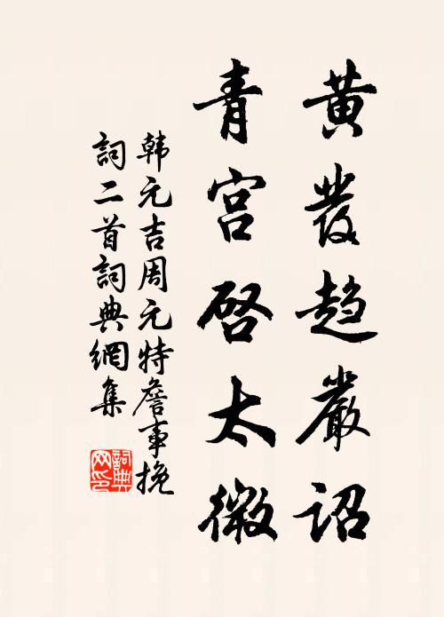 韩元吉黄发趋严诏，青宫启太微书法作品欣赏