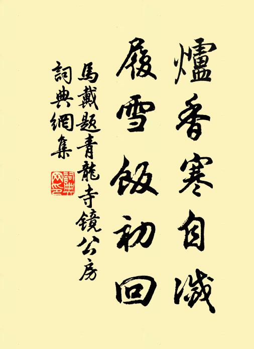 马戴炉香寒自灭，履雪饭初回书法作品欣赏