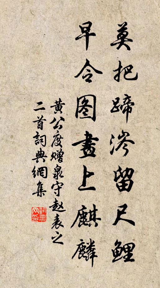 黄公度莫把蹄涔留尺鲤，早令图画上麒麟书法作品欣赏