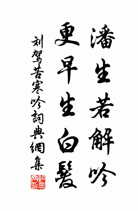 刘驾潘生若解吟，更早生白发书法作品欣赏