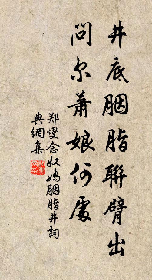 郑燮井底胭脂联臂出，问尔萧娘何处书法作品欣赏