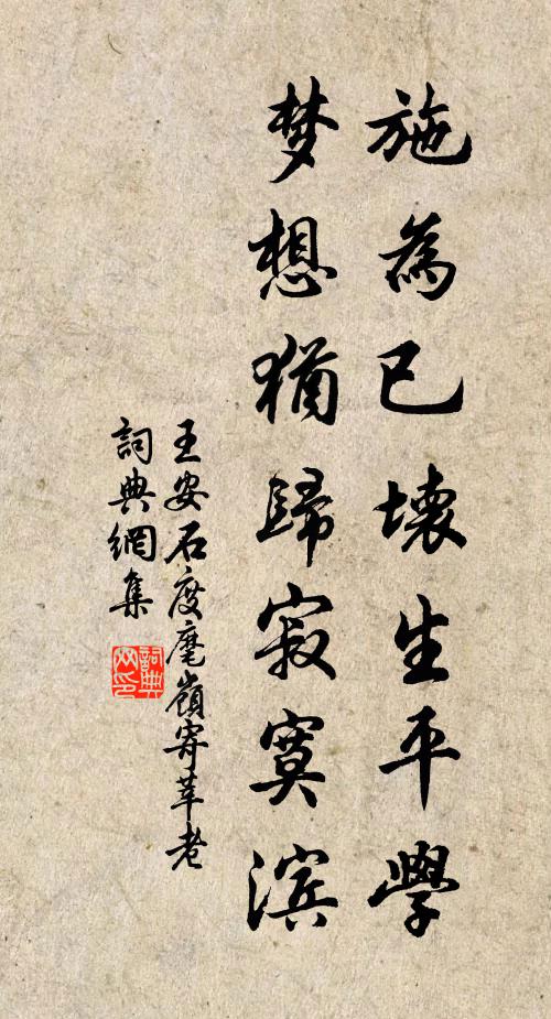 王安石施为已坏生平学，梦想犹归寂寞滨书法作品欣赏