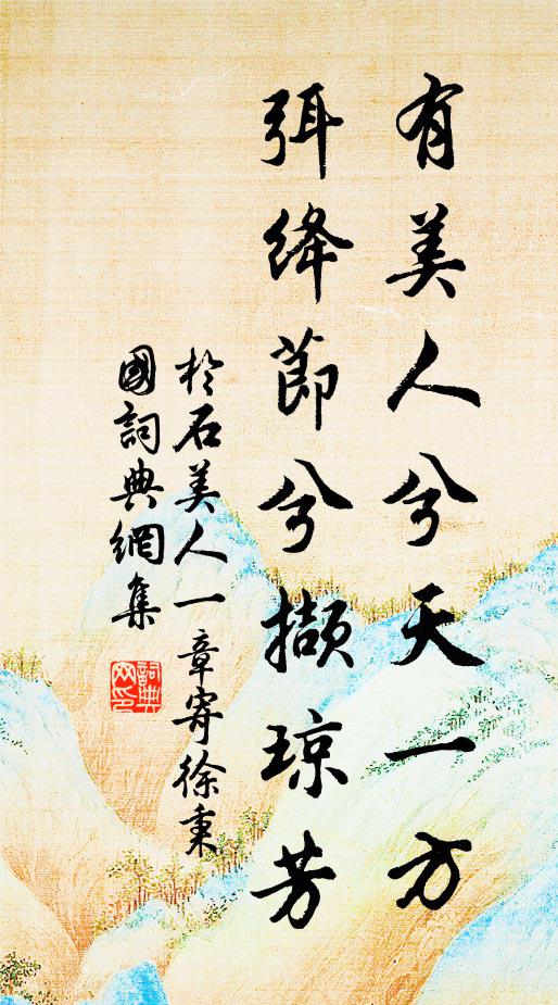 于石有美人兮天一方，弭绛节兮撷琼芳书法作品欣赏