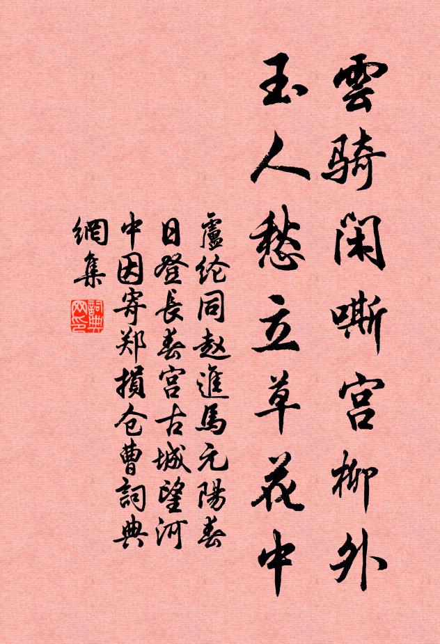 卢纶云骑闲嘶宫柳外，玉人愁立草花中书法作品欣赏