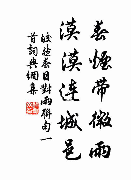 皎然春烟带微雨，漠漠连城邑书法作品欣赏