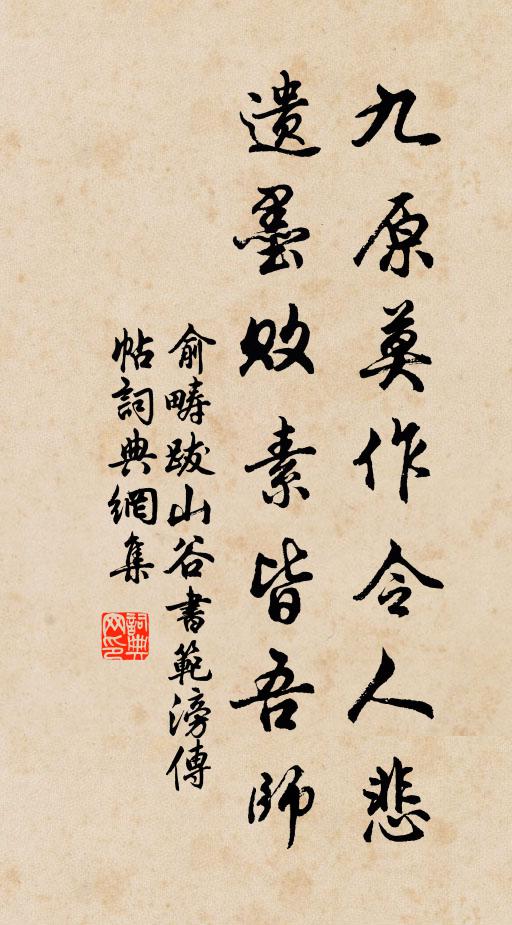 俞畴九原莫作令人悲，遗墨败素皆吾师书法作品欣赏