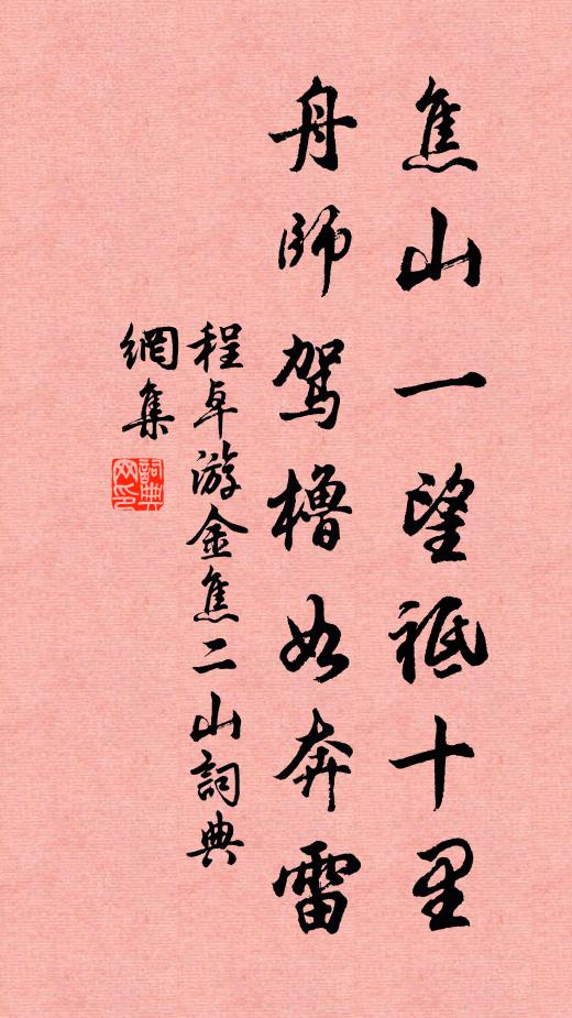 程卓焦山一望祗十里，舟师驾橹如奔雷书法作品欣赏