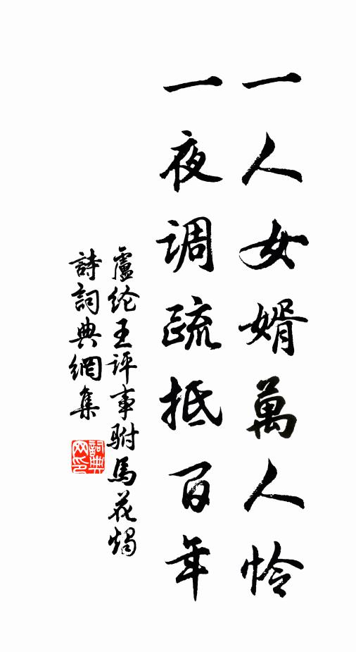 卢纶一人女婿万人怜，一夜调疏抵百年书法作品欣赏