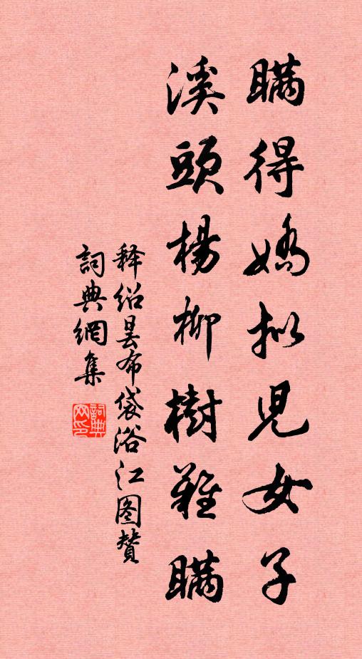 释绍昙瞒得娇拟儿女子，溪头杨柳树难瞒书法作品欣赏