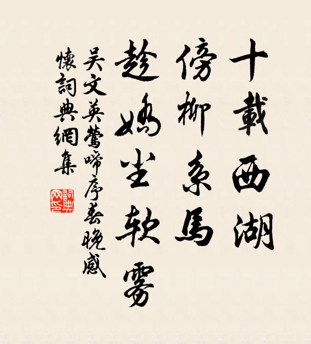 吴文英十载西湖，傍柳系马，趁娇尘软雾书法作品欣赏