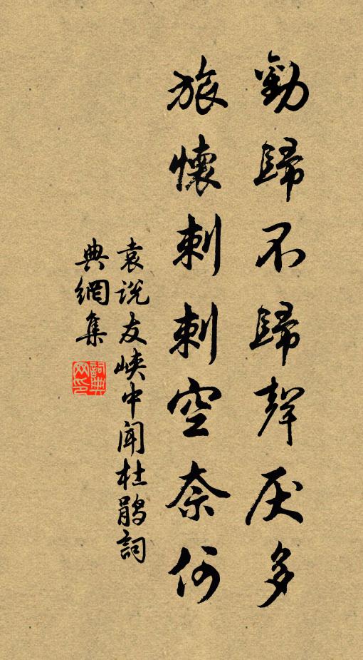 袁说友劝归不归声厌多，旅怀刺刺空奈何书法作品欣赏