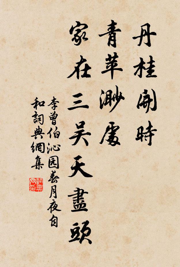 李曾伯丹桂开时，青苹渺处，家在三吴天尽头书法作品欣赏