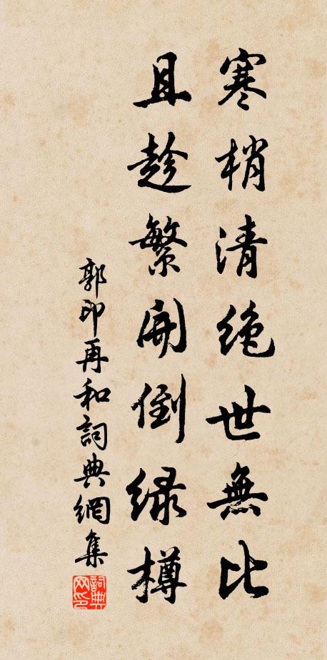 郭印寒梢清绝世无比，且趁繁开倒绿樽书法作品欣赏