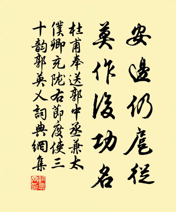 杜甫安边仍扈从，莫作后功名书法作品欣赏